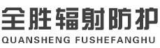 抚顺全胜辐射防护工程有限公司